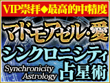 VIP崇拝◆最高的中精度【マドモアゼル・愛】シンクロニシティ占星術